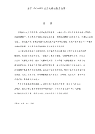 基于s7300PLC的五层电梯控制系统设计毕业设计论文