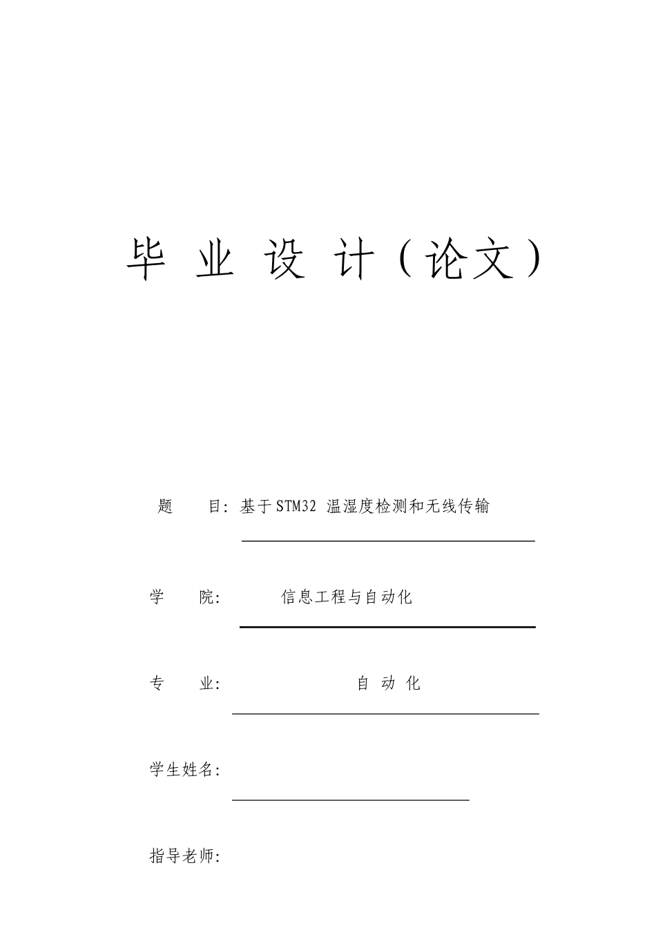 基于STM32的温湿度检测和无线的传输_第1页