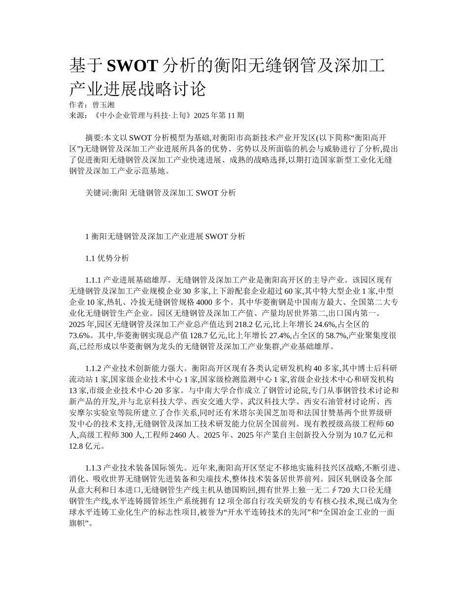 基于SWOT分析的衡阳无缝钢管及深加工产业发展战略研究_第1页