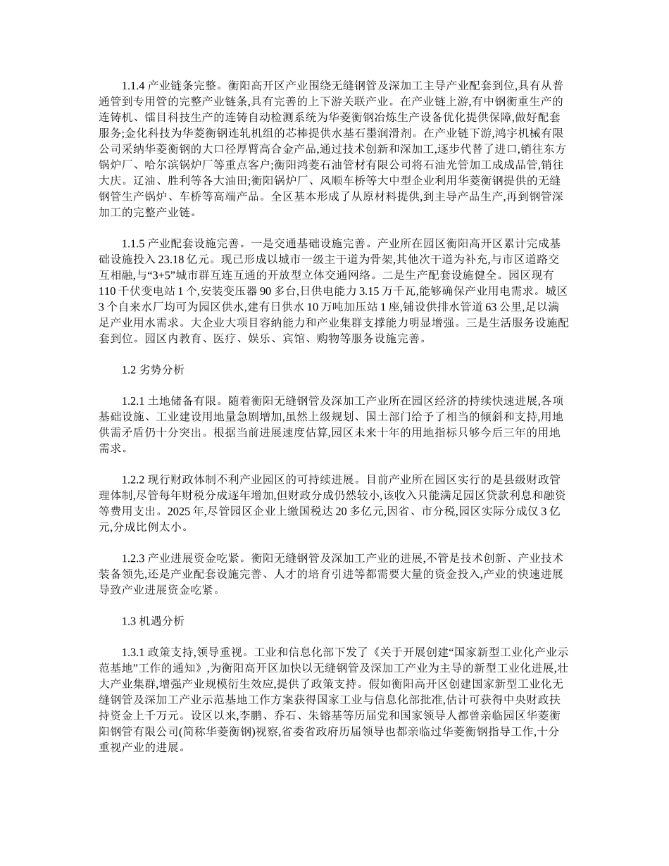 基于SWOT分析的衡阳无缝钢管及深加工产业发展战略研究_第2页