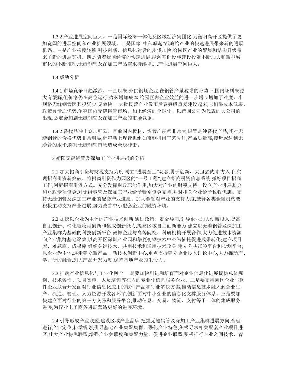 基于SWOT分析的衡阳无缝钢管及深加工产业发展战略研究_第3页