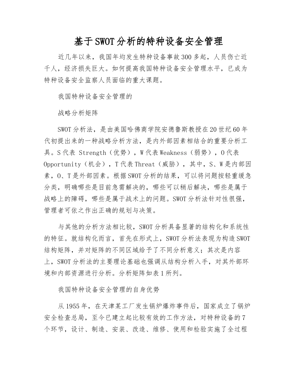 基于SWOT分析的特种设备安全管理_第1页