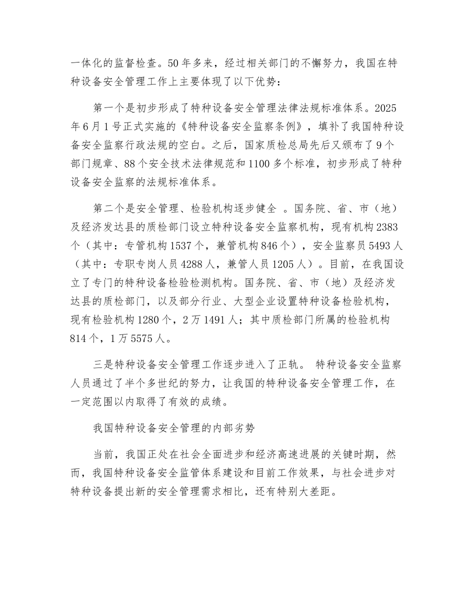 基于SWOT分析的特种设备安全管理_第2页