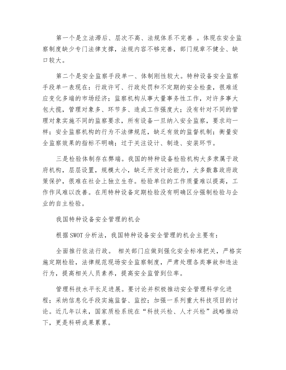 基于SWOT分析的特种设备安全管理_第3页