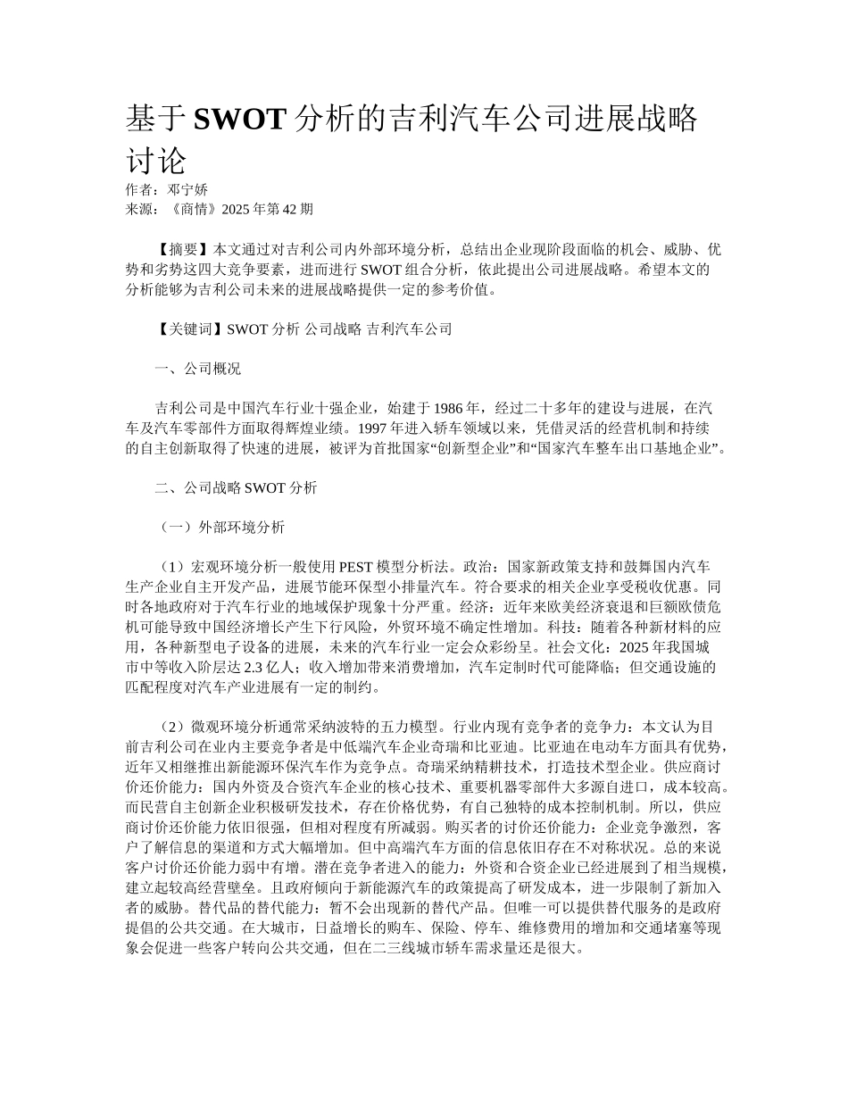 基于SWOT分析的吉利汽车公司发展战略研究_第1页