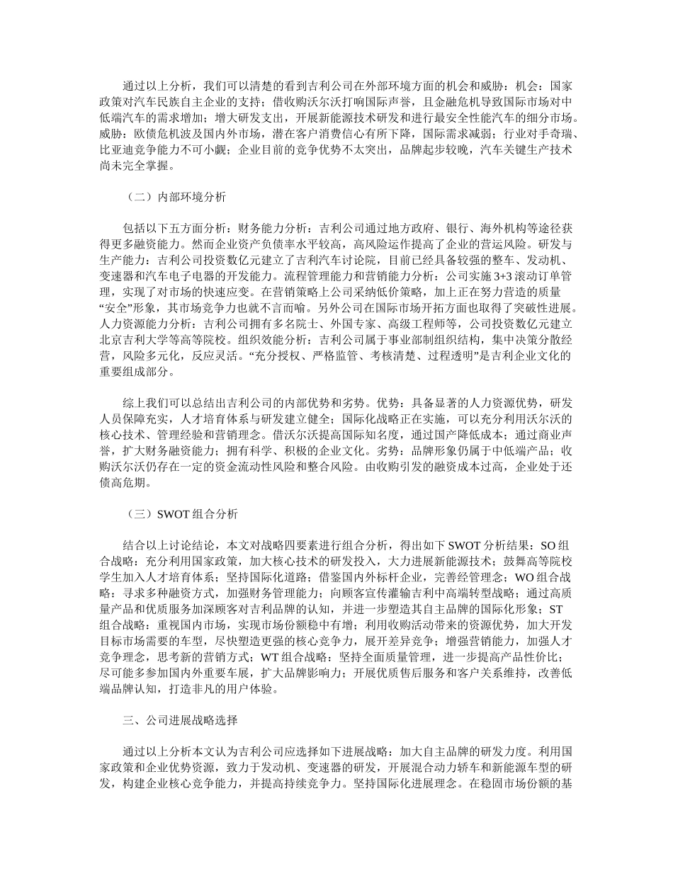 基于SWOT分析的吉利汽车公司发展战略研究_第2页