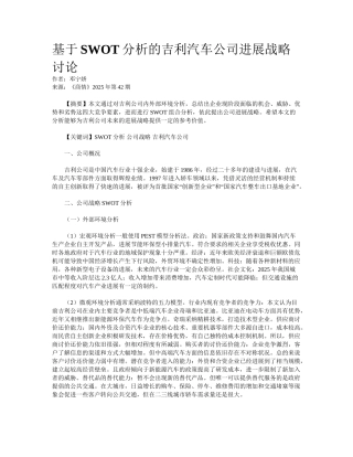 基于SWOT分析的吉利汽车公司发展战略研究