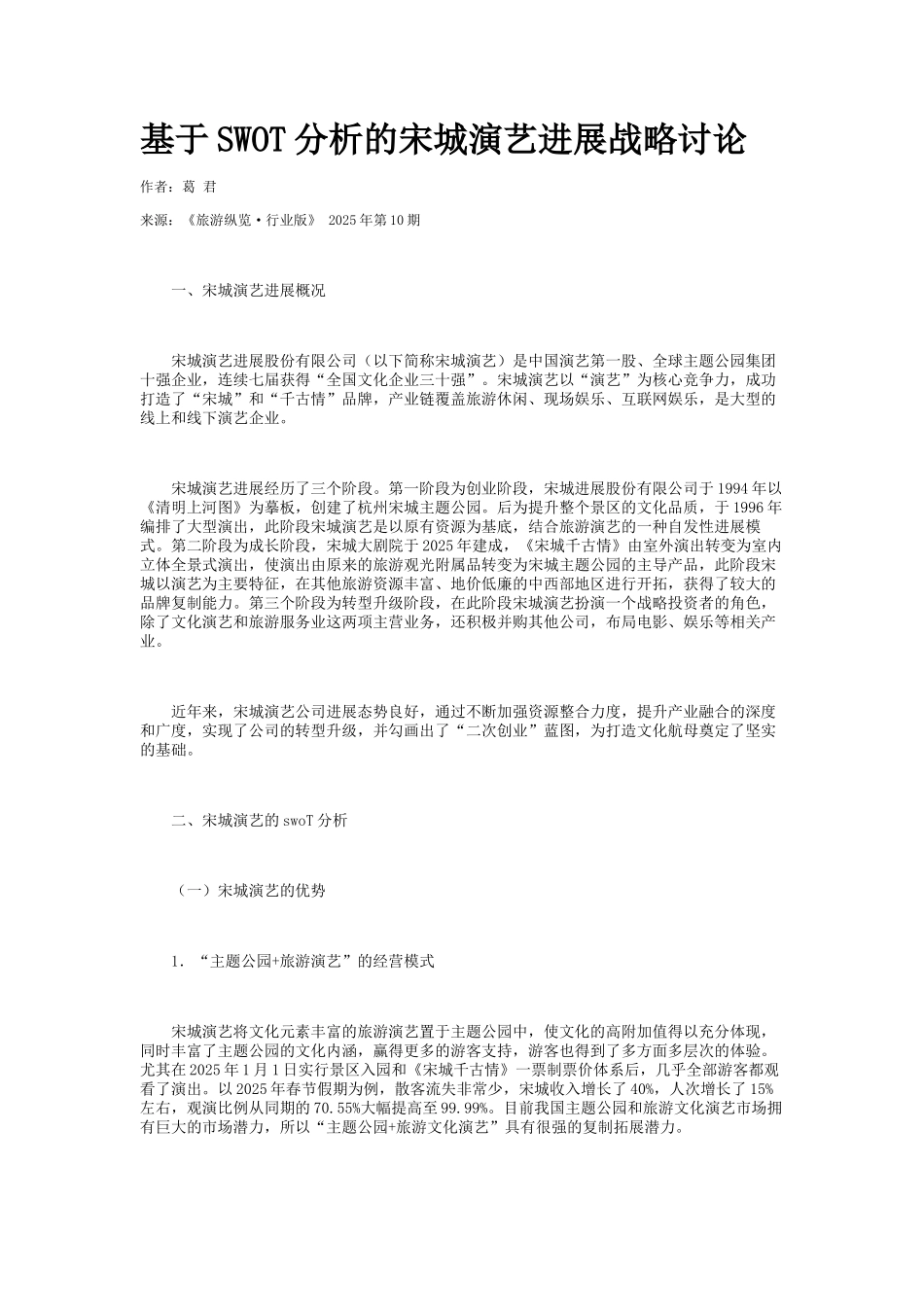 基于SWOT分析的宋城演艺发展战略研究_第1页