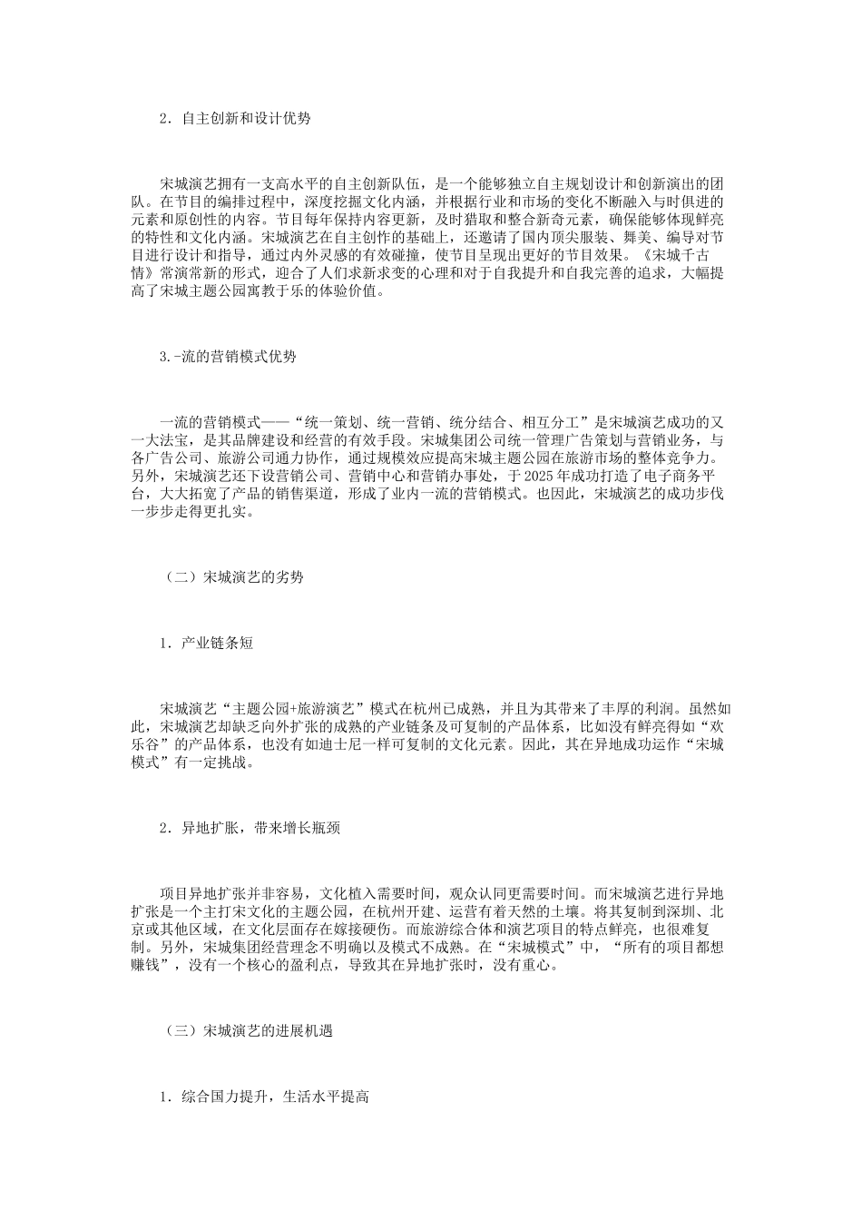 基于SWOT分析的宋城演艺发展战略研究_第2页