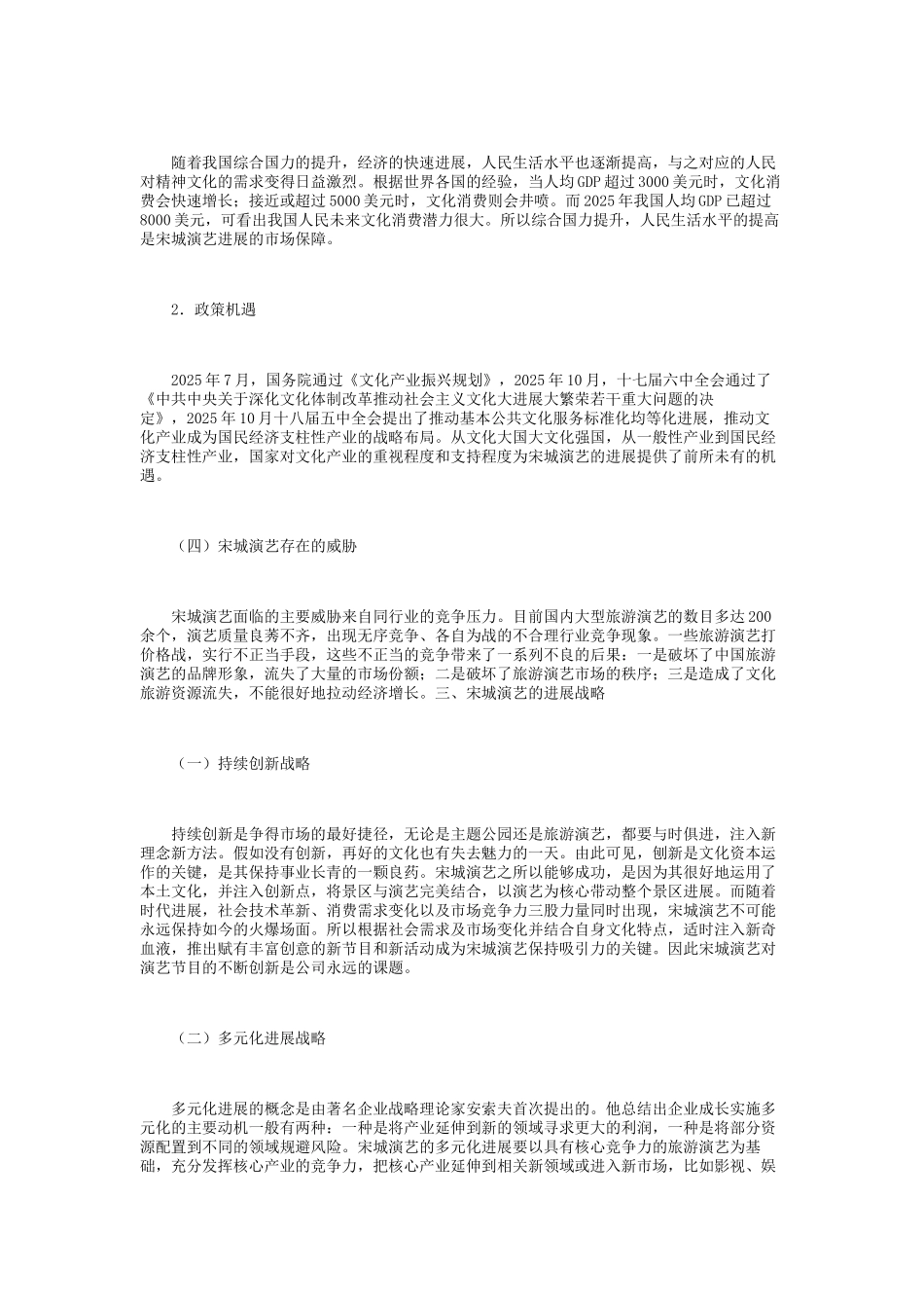 基于SWOT分析的宋城演艺发展战略研究_第3页