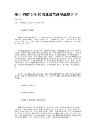 基于SWOT分析的宋城演艺发展战略研究