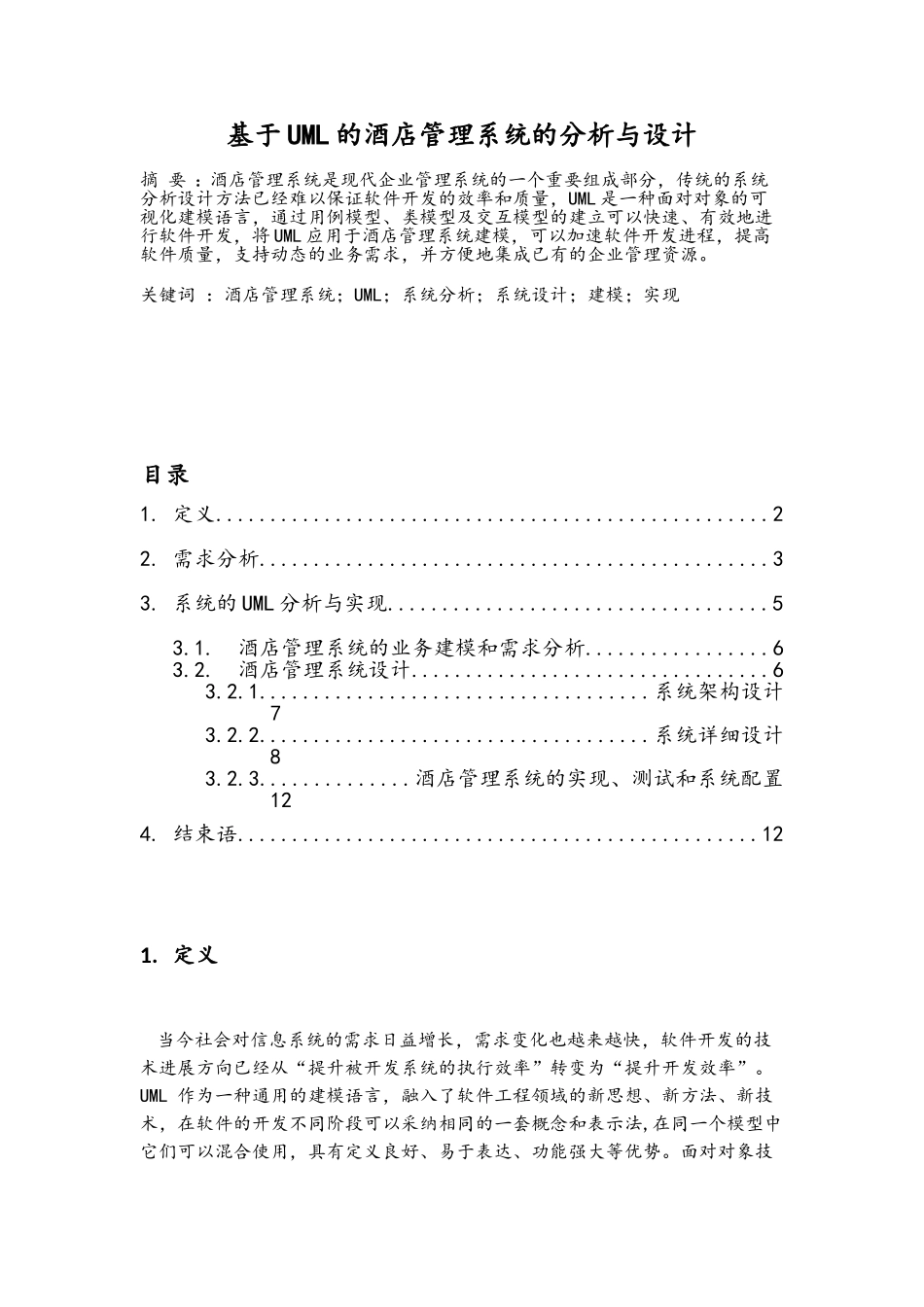 基于UML的酒店管理系统的分析与设计_第1页