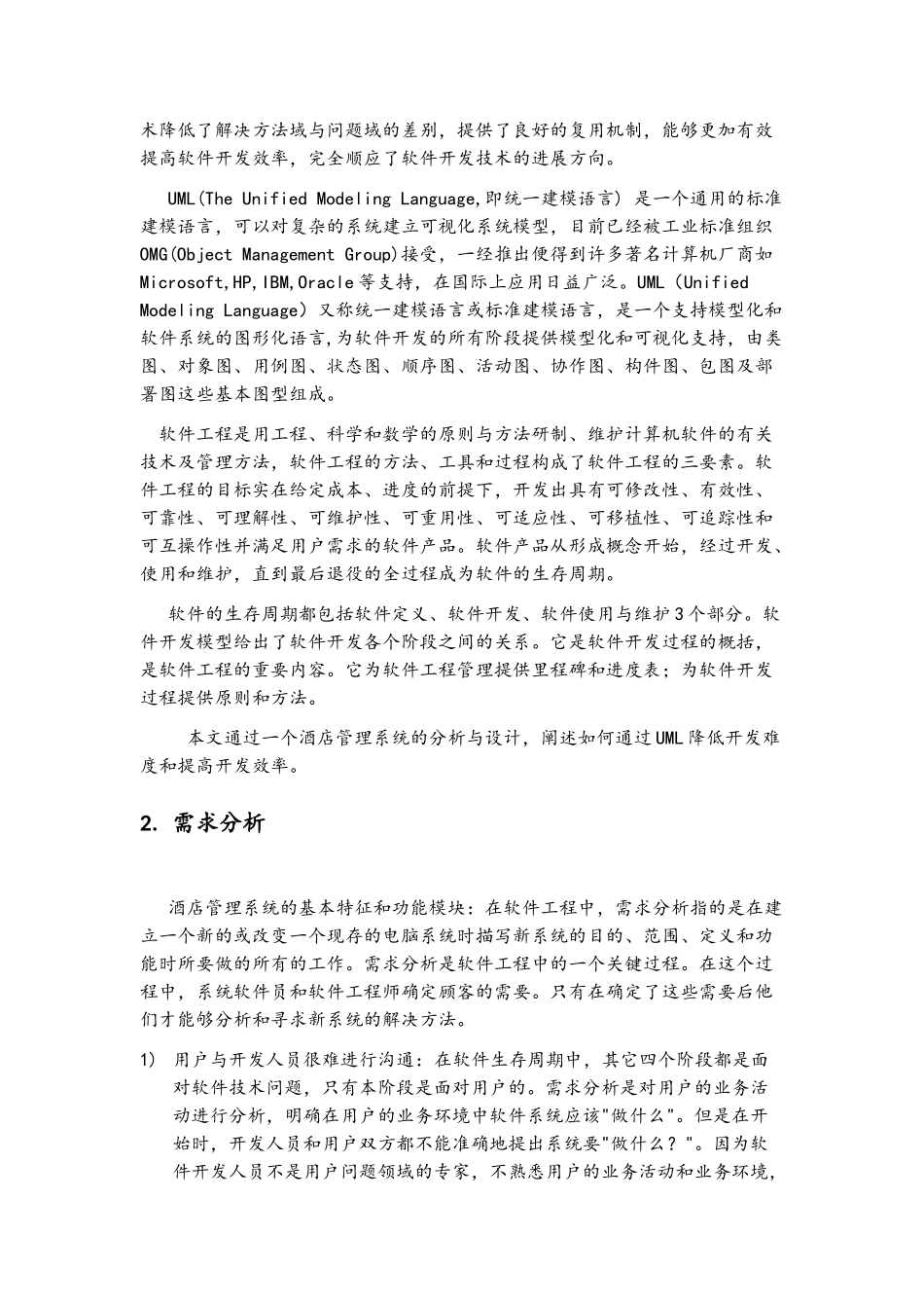 基于UML的酒店管理系统的分析与设计_第2页