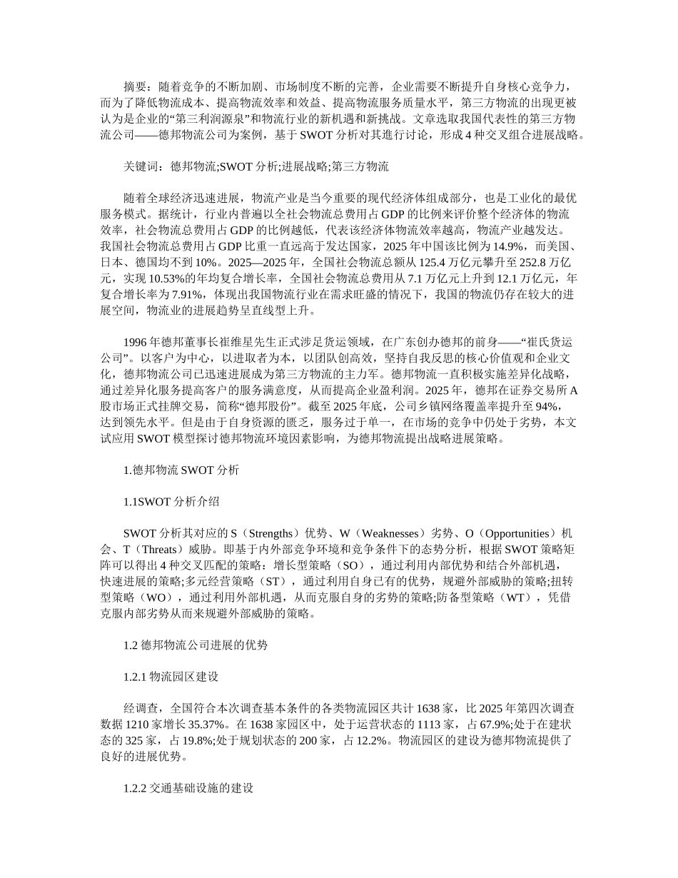 基于SWOT分析的德邦物流发展战略研究_第3页