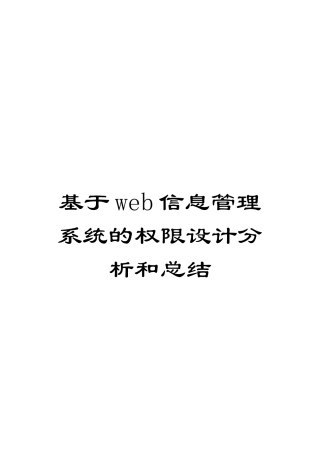 基于web信息管理系统的权限设计分析和总结