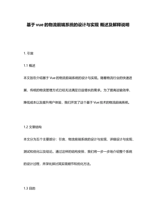 基于vue的物流前端系统的设计与实现-概述及解释说明