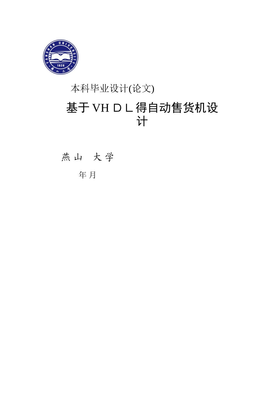 基于VHDL的自动售货机设计_第1页