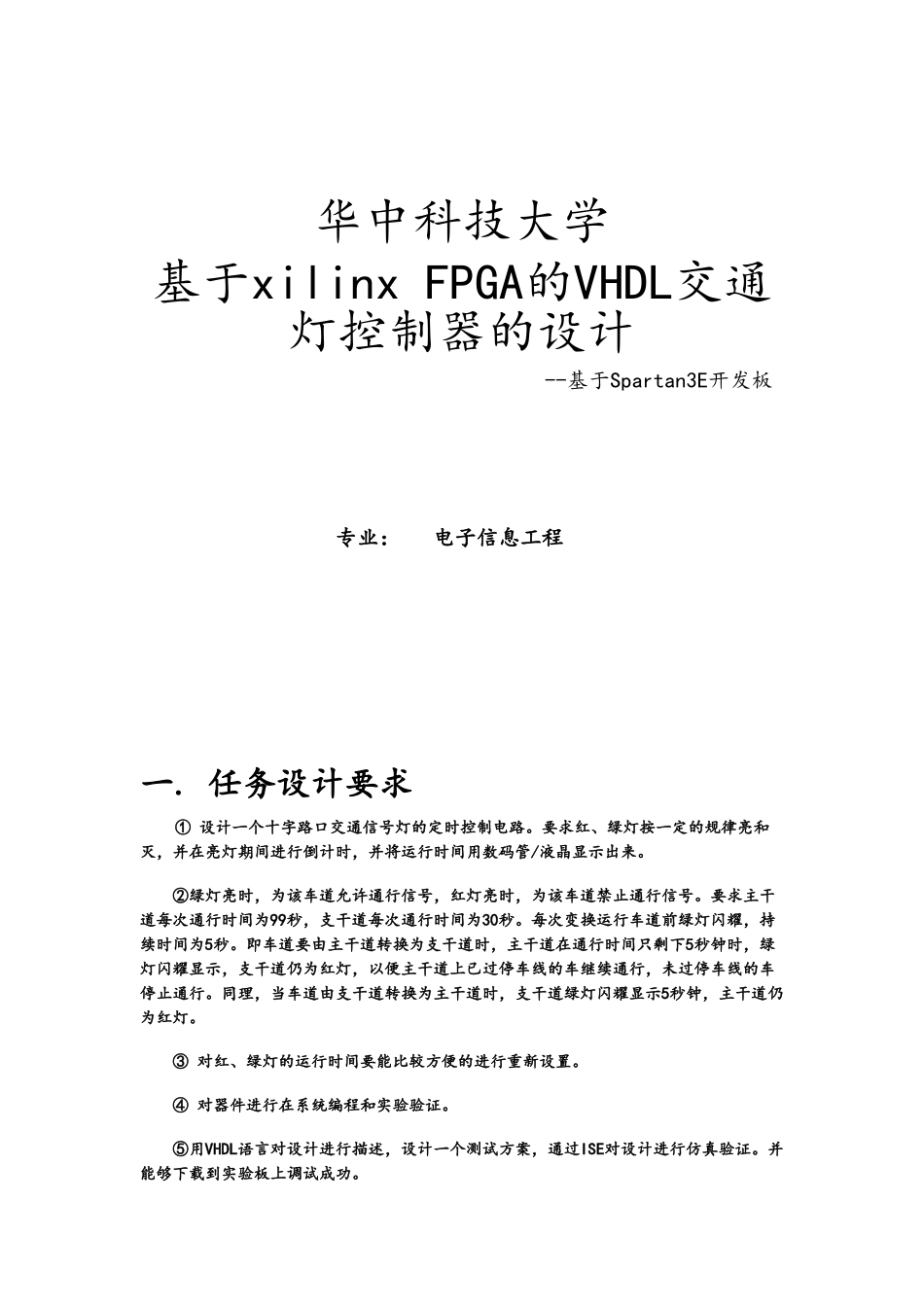 基于VHDL的交通灯设计与实现_第1页