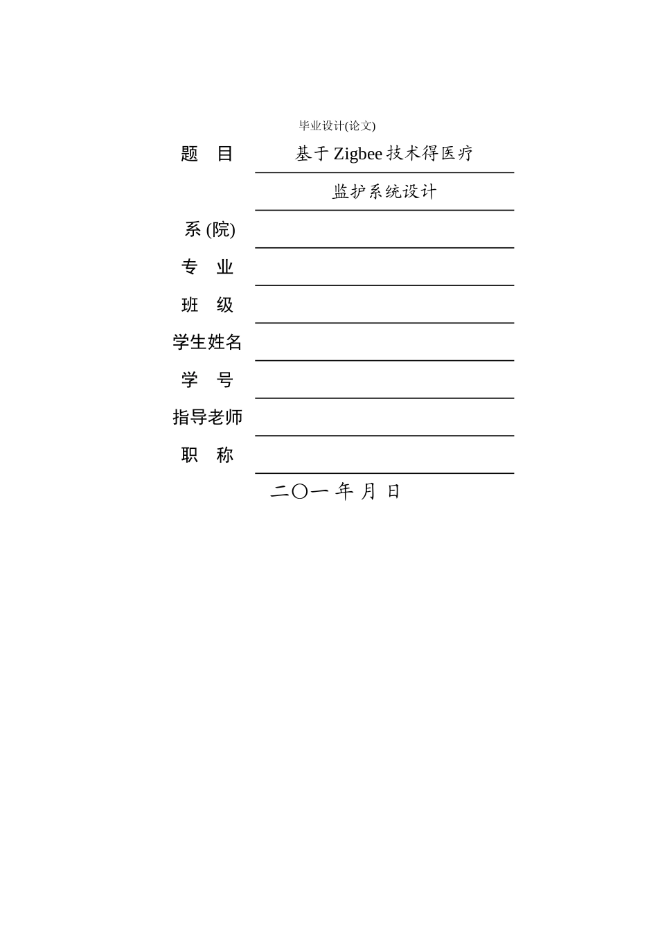 基于zigbee技术的医疗监护系统设计_第1页