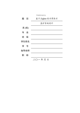 基于zigbee技术的医疗监护系统设计