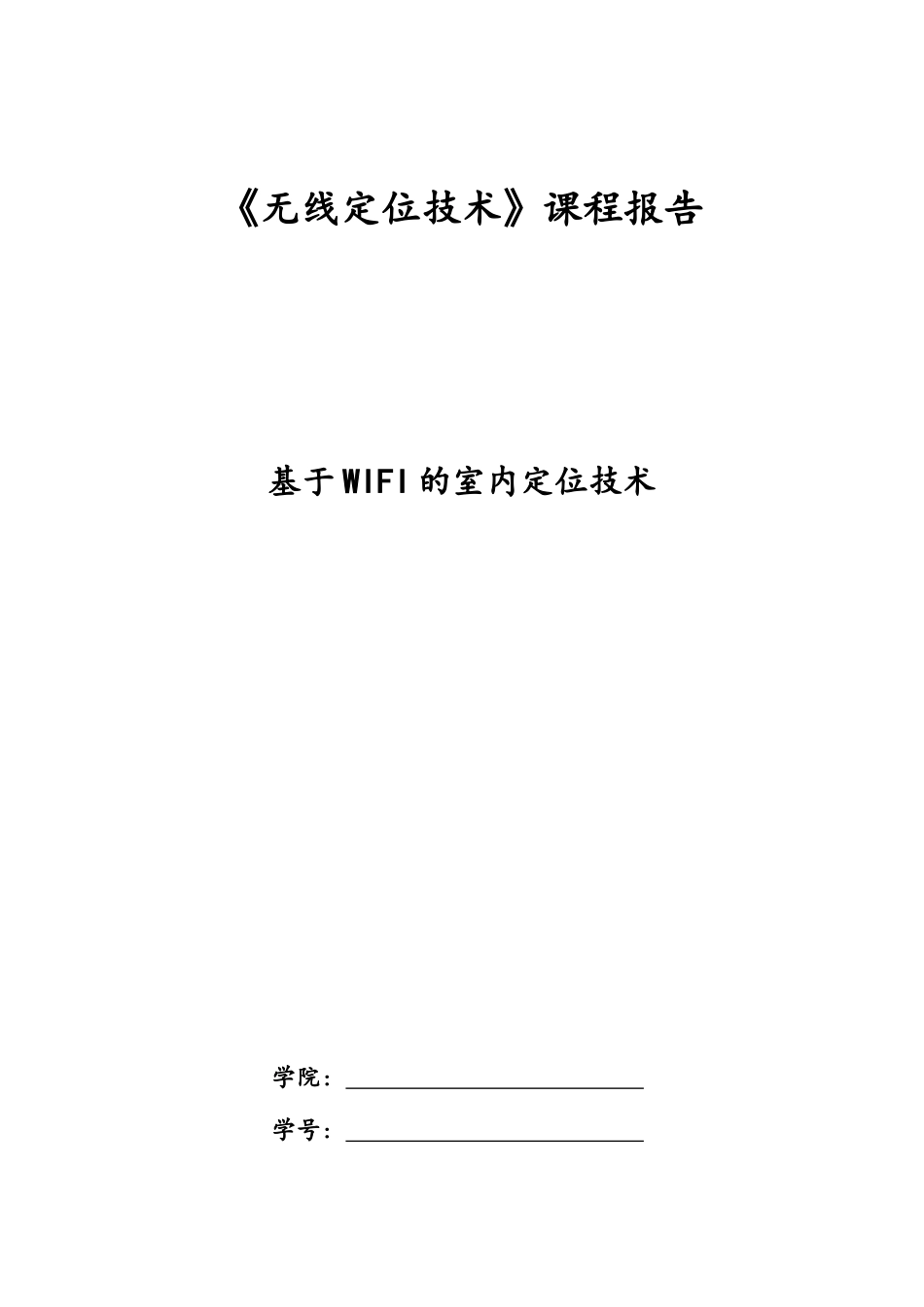 基于WIFI的室内定位技术_第1页