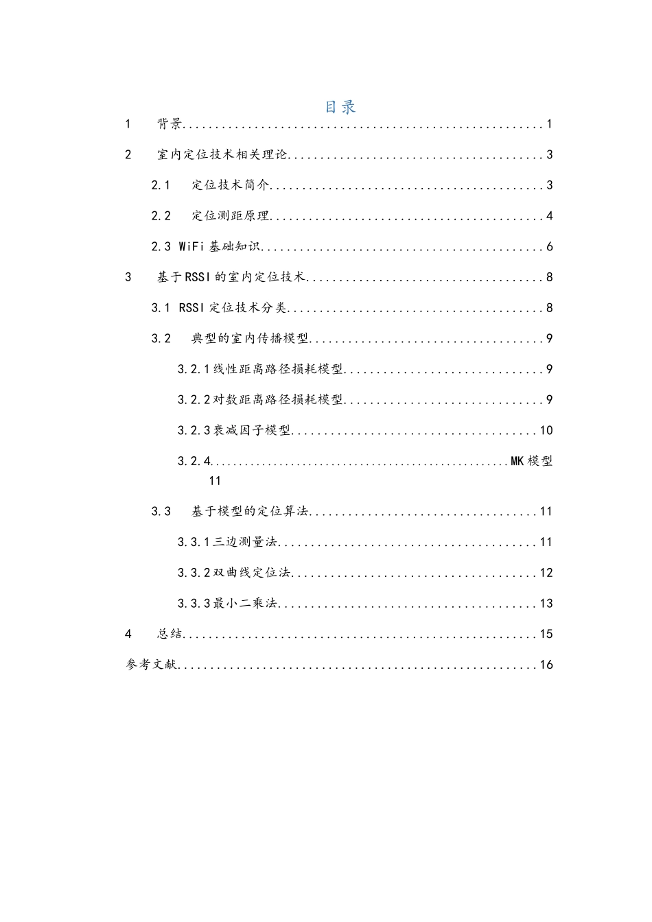 基于WIFI的室内定位技术_第3页