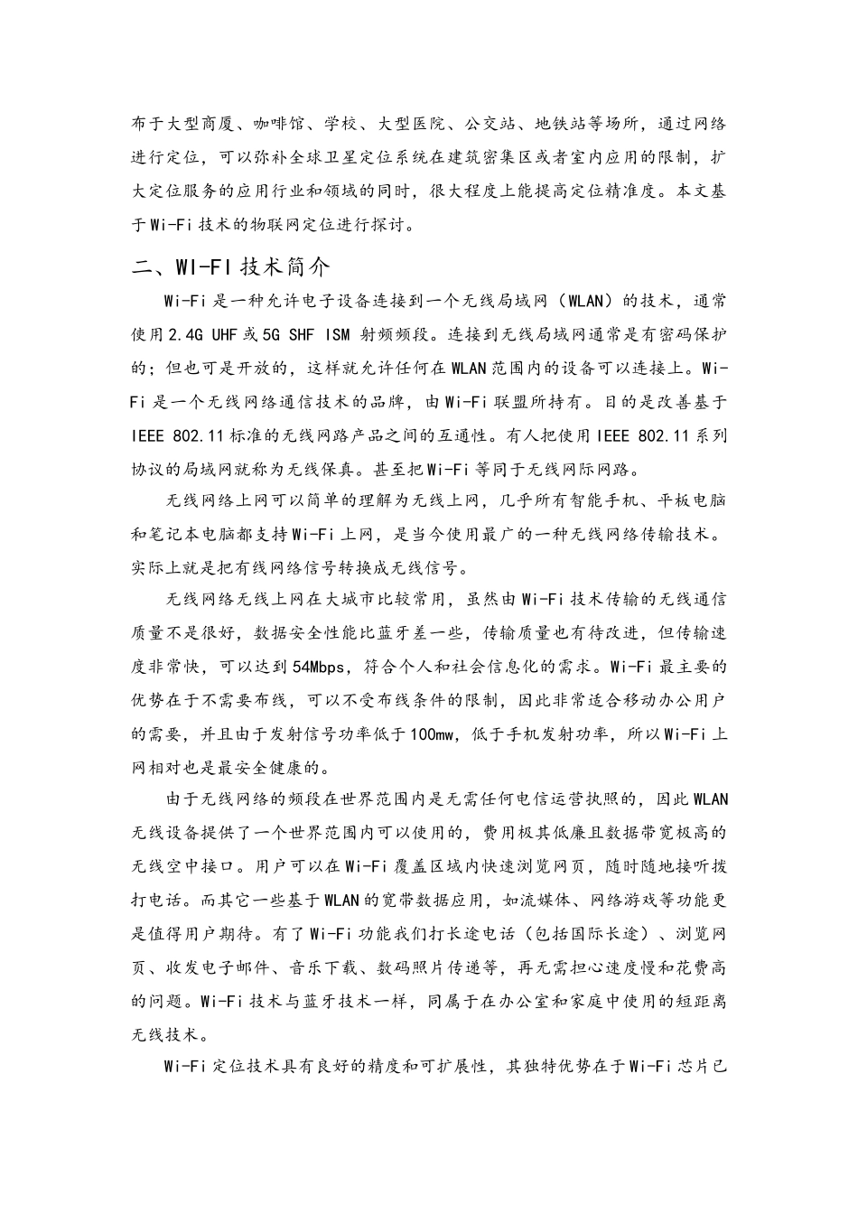 基于WIFI技术的物联网定位探讨_第3页