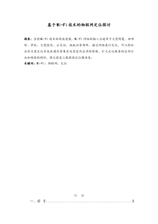 基于WIFI技术的物联网定位探讨