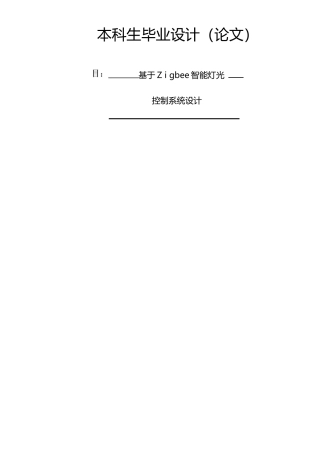 基于Zigbee的智能灯光控制系统设计毕业设计