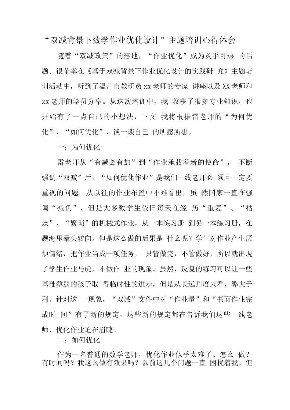 基于“双减”政策下数学作业优化设计及实践主题培训心得体会_第1页