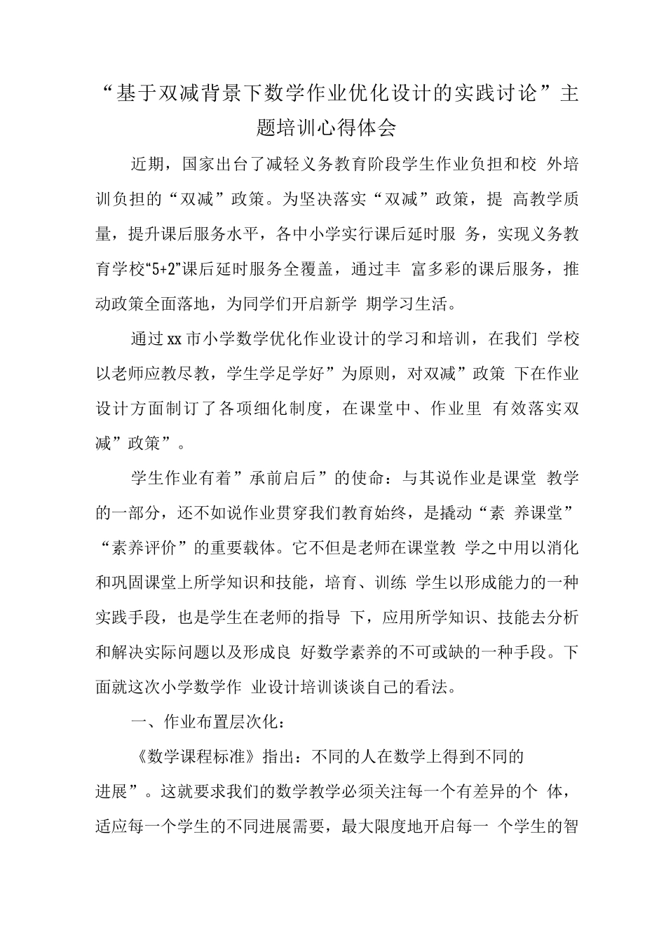 基于“双减”政策下作业优化设计及实践学习心得领悟范文_第1页