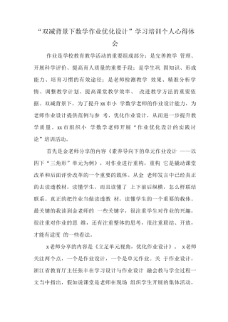 基于“双减”政策下数学作业优化设计及实践研究培训心得体会范文
