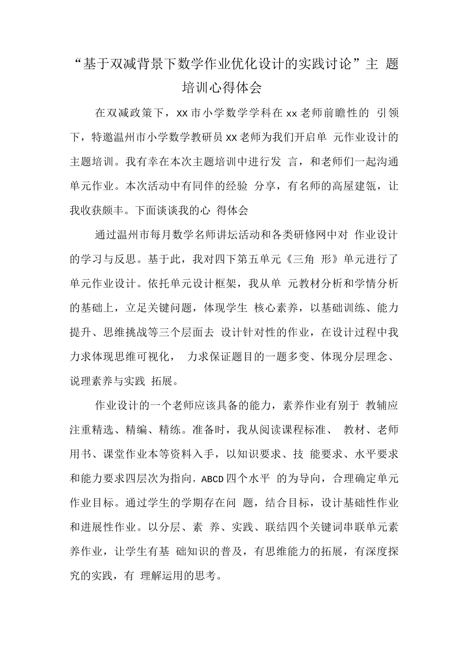 基于“双减”政策下数学作业优化设计及实践研究学习心得范文_第1页