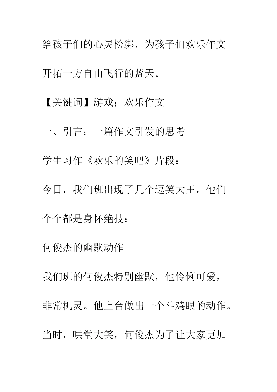 基于“游戏精神”下快乐作文的实践研究_第2页