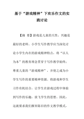 基于“游戏精神”下快乐作文的实践研究