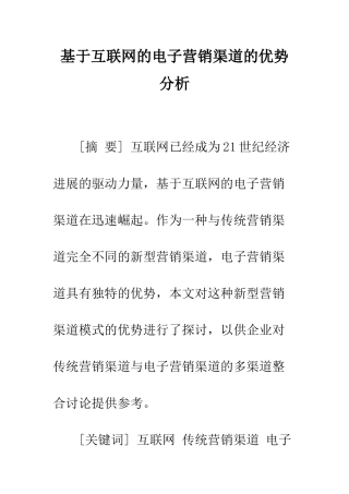 基于互联网的电子营销渠道的优势分析