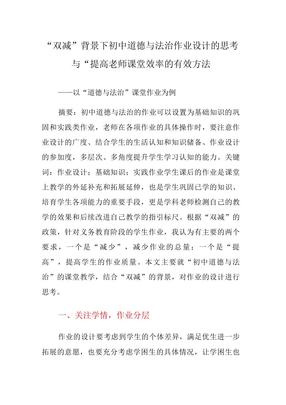 基于“双减”背景下初中道德与法治作业设计的思考与“双减”背景下提高教师课堂效率的有效方法_第1页