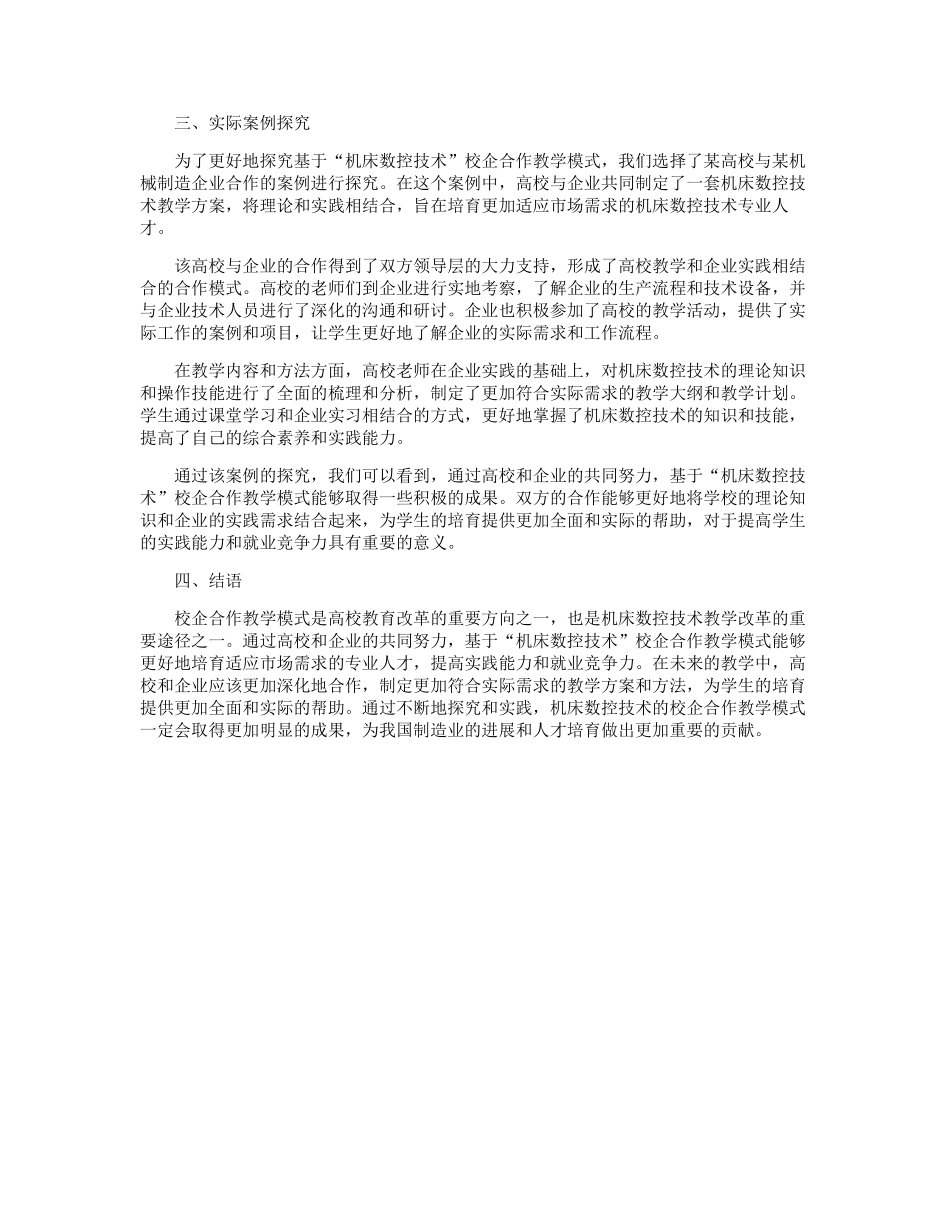 基于“机床数控技术”校企合作教学模式探索_第2页