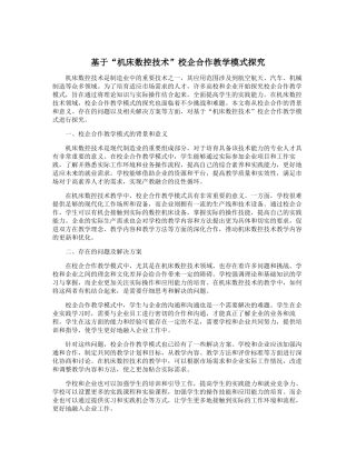 基于“机床数控技术”校企合作教学模式探索