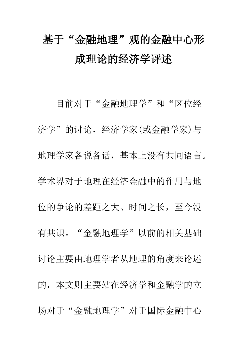 基于“金融地理”观的金融中心形成理论的经济学评述_第1页