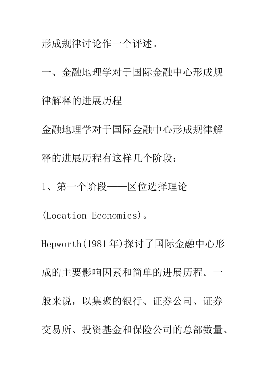 基于“金融地理”观的金融中心形成理论的经济学评述_第2页