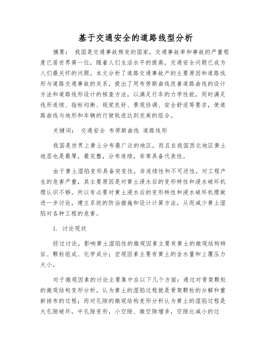 基于交通安全的道路线型分析_第1页