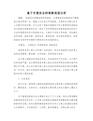 基于交通安全的道路线型分析