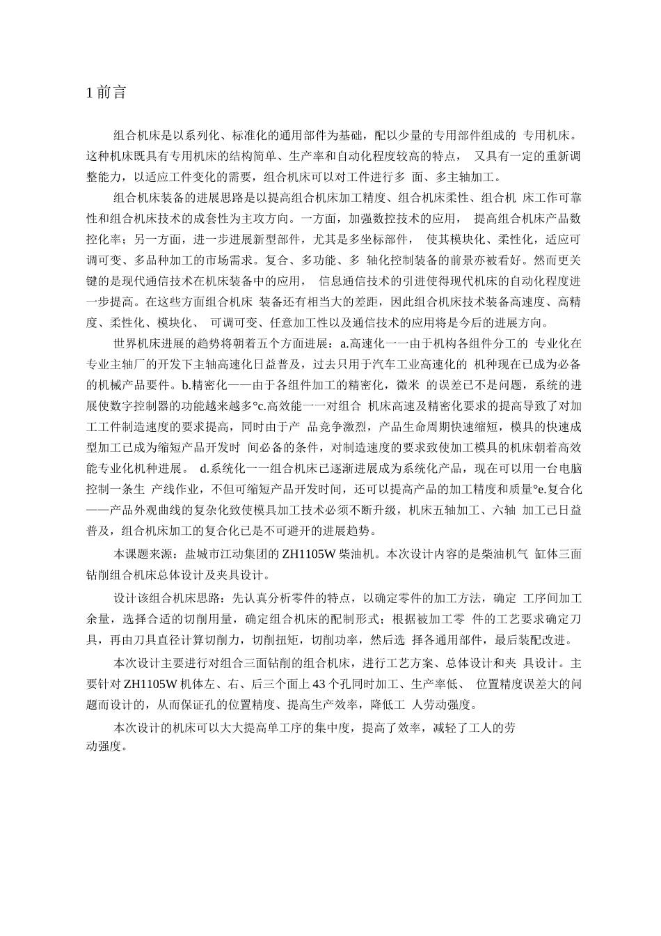 基于三维的柴油机气缸体三面钻削组合机床总体及夹具设计_第2页