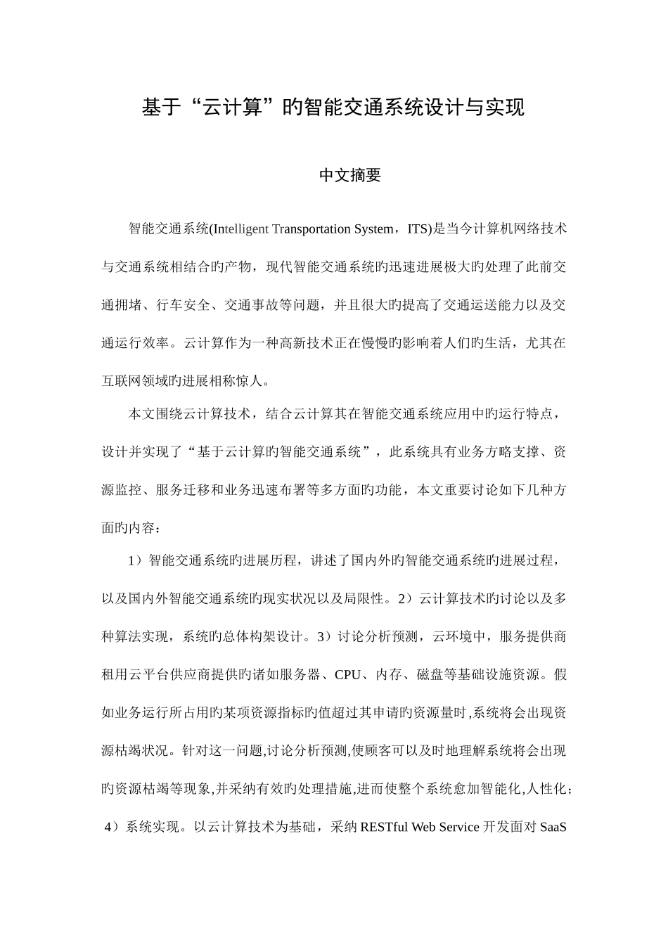 基于云计算的智能交通系统设计与实现_第1页