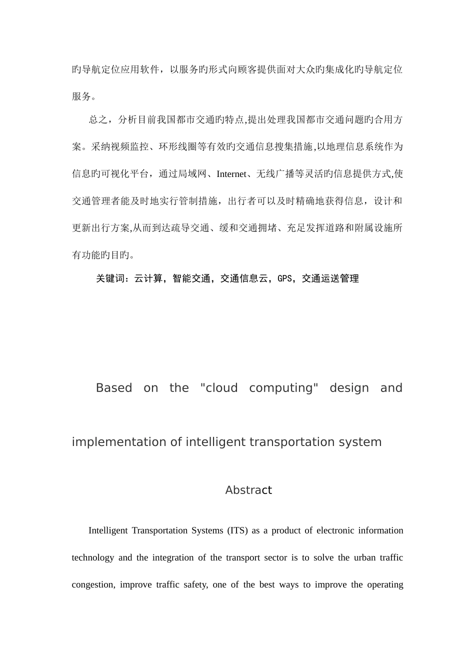 基于云计算的智能交通系统设计与实现_第2页