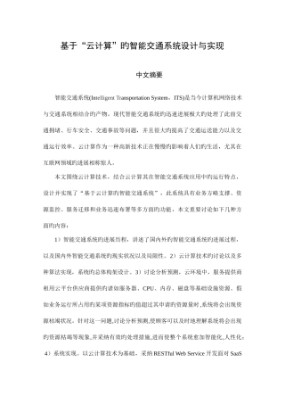 基于云计算的智能交通系统设计与实现