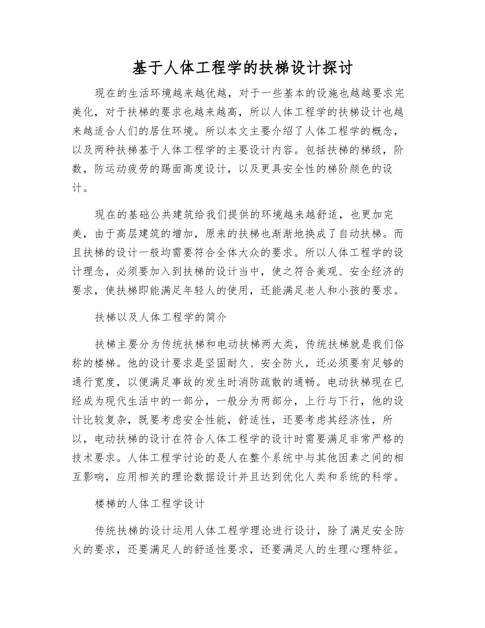 基于人体工程学的扶梯设计探讨_第1页
