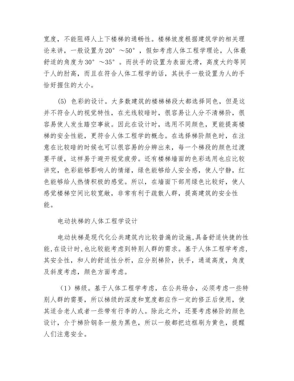 基于人体工程学的扶梯设计探讨_第3页