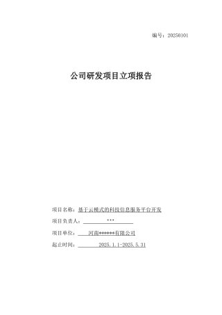 基于云模式的科技信息服务平台开发项目立结项报告